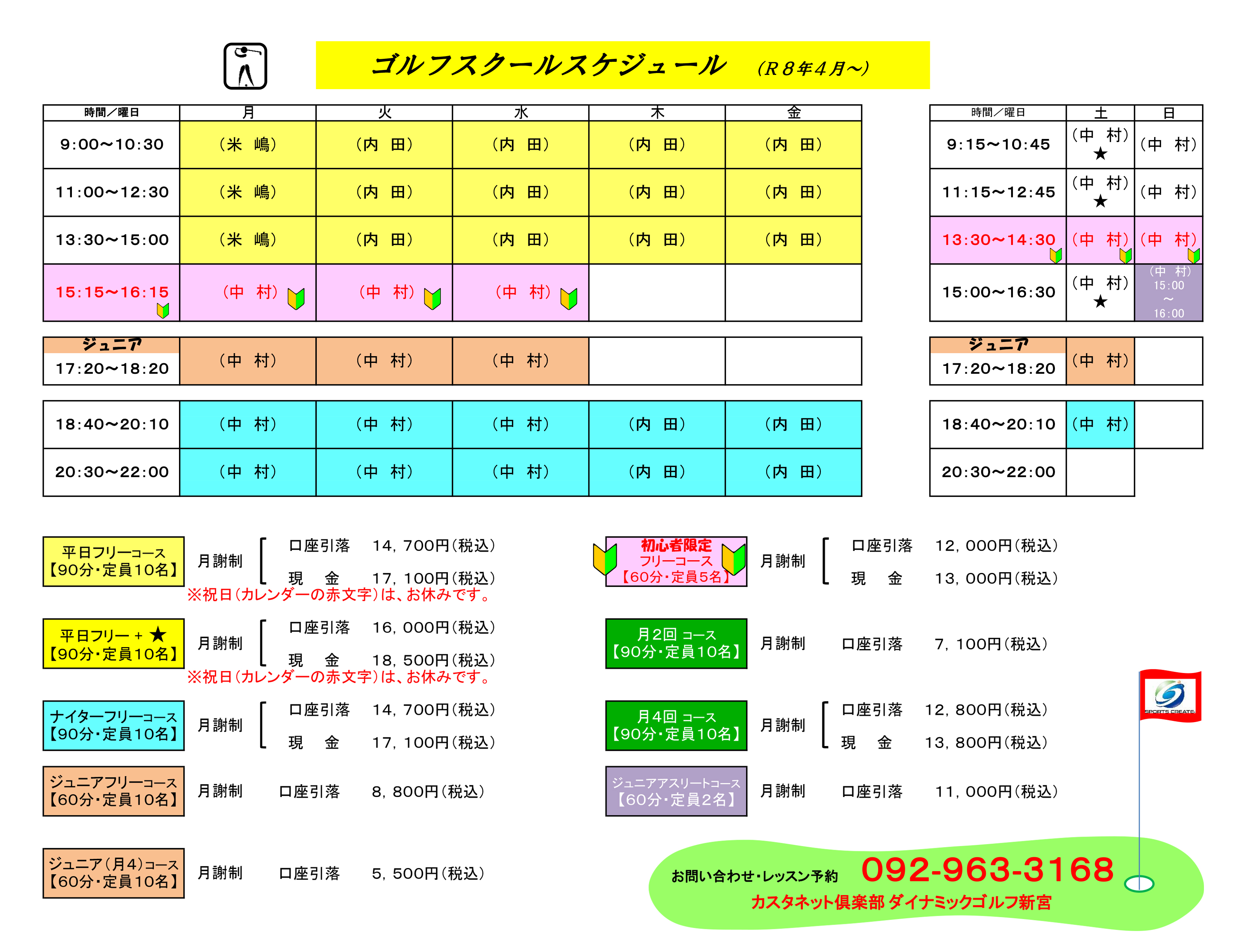 スクール時間割
