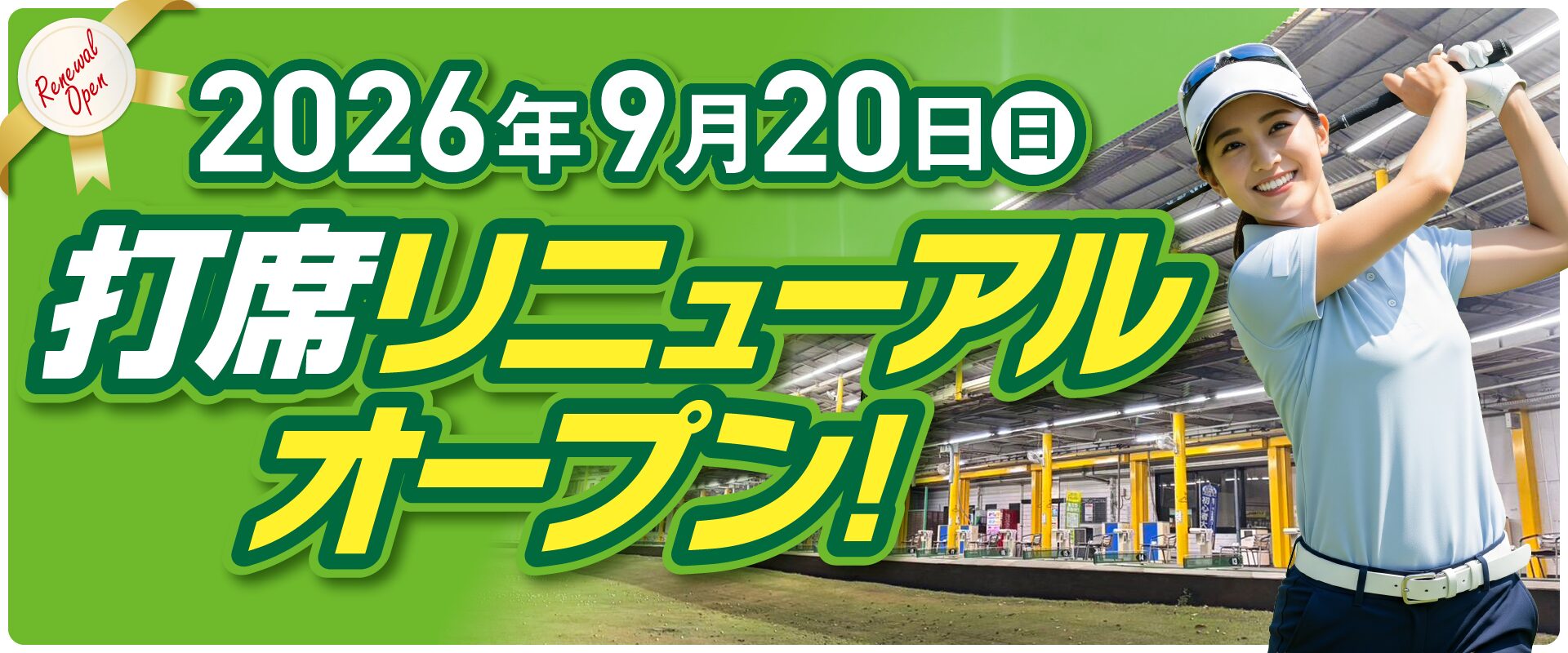 カスタネット倶楽部（スポーツクリエイト）の打席リニューアル工事のお知らせ